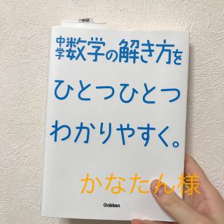 中学数学の解き方をひとつひとつわかりやすく。(語学/参考書)