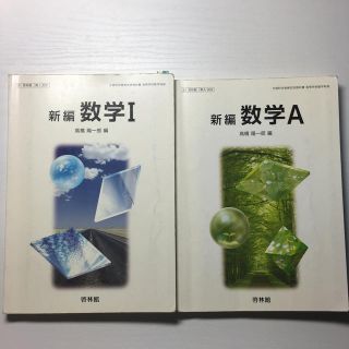 新編 数学I 数学A(語学/参考書)