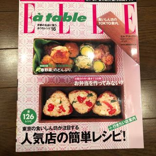 エル(ELLE)のエル・ア・ターブル(料理/グルメ)