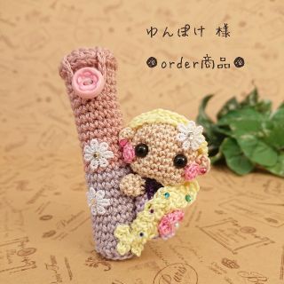 ■ゆんぽけ 様 order商品　Amy... あみぐるみ(あみぐるみ)