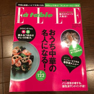 エル(ELLE)のElle a table (エル・ア・ターブル) 2011年 03月号 (料理/グルメ)