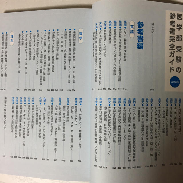 医学部受験の参考書完全ガイド＆私大医学部・獣医学部の攻略法 エンタメ/ホビーの本(人文/社会)の商品写真