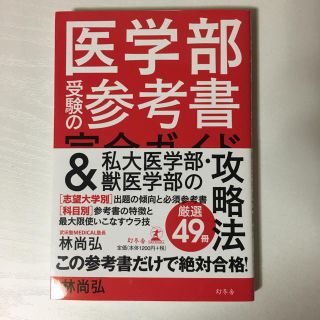 医学部受験の参考書完全ガイド＆私大医学部・獣医学部の攻略法(人文/社会)