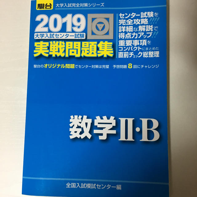 大学入試センター試験実戦問題集数学2・B（2019） エンタメ/ホビーの本(語学/参考書)の商品写真