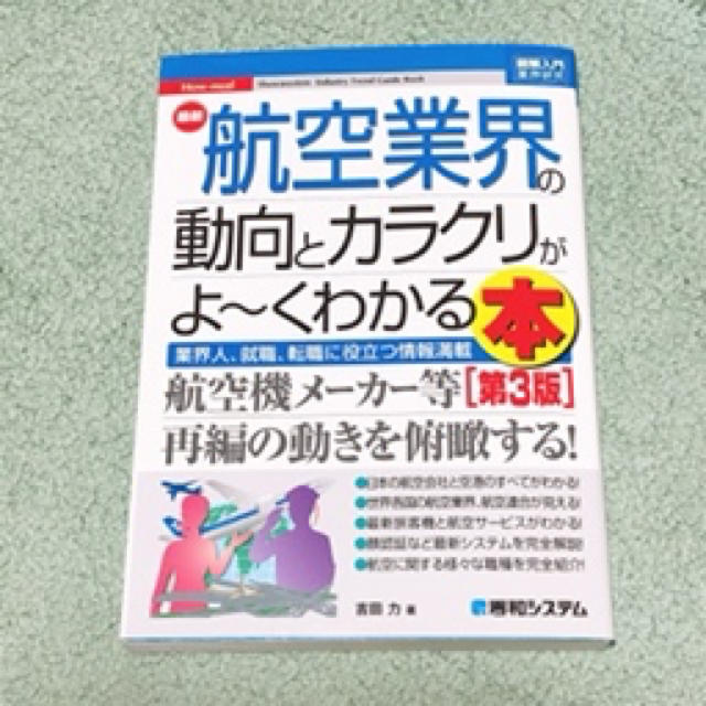 図解入門業界研究 最新航空業界の動向とカラクリがよ〜くわかる本 ［第3版］ エンタメ/ホビーの本(ビジネス/経済)の商品写真