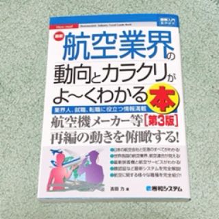 図解入門業界研究 最新航空業界の動向とカラクリがよ〜くわかる本 ［第3版］(ビジネス/経済)