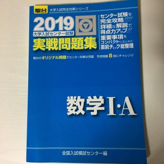 大学入試センター試験実戦問題集数学1・A（2019）(語学/参考書)