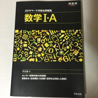 マーク式総合問題集数学1・A（2019）(語学/参考書)