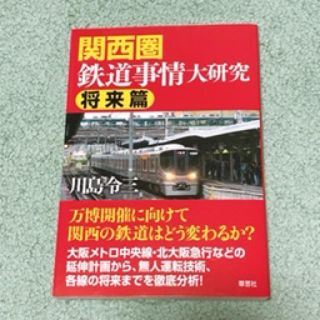 関西圏鉄道事情大研究　将来篇(ビジネス/経済)