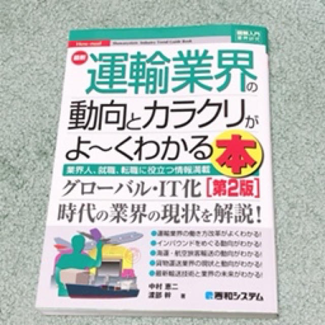 図解入門業界研究 最新運輸業界の動向とカラクリがよ〜くわかる本［第2版］ エンタメ/ホビーの本(ビジネス/経済)の商品写真