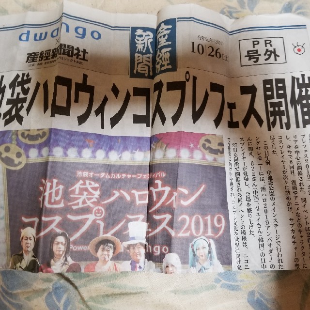 産経新聞 令和元年10月26日号外 池袋ハロウィンコスプレフェスの通販