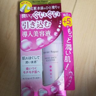 マンダム(Mandom)のバリアリペアナノショットブースター75ml(ブースター/導入液)