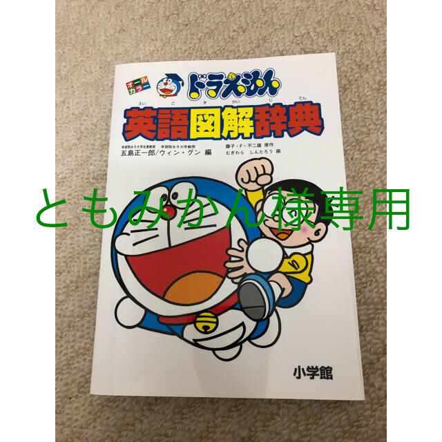 小学館(ショウガクカン)のドラえもん 英語図解辞典 エンタメ/ホビーの本(語学/参考書)の商品写真