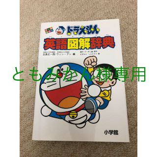 ショウガクカン(小学館)のドラえもん 英語図解辞典(語学/参考書)