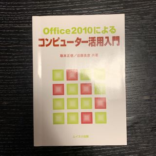 Office2010によるコンピューター活用入門(コンピュータ/IT)