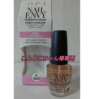 オーピーアイ(OPI)の☆中古☆O・P・I  ネイルエンビー ピンク トゥ エンビー(NT223)(ネイルケア)