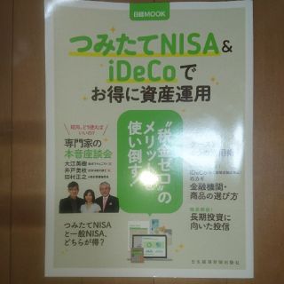 ニッケイビーピー(日経BP)のつみたてNISA＆iDeCoでお得に資産運用(ビジネス/経済)