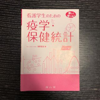 看護学生のための疫学・保健統計 楽しく学べる!(健康/医学)