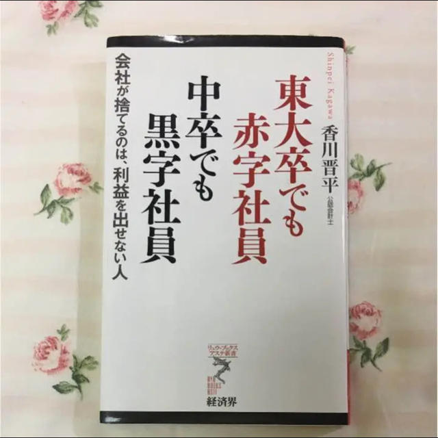 東大卒でも赤字社員中卒でも黒字社員 : 会社が捨てるのは、利益を出せない人 エンタメ/ホビーの本(ノンフィクション/教養)の商品写真