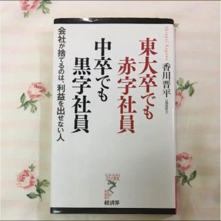 東大卒でも赤字社員中卒でも黒字社員 : 会社が捨てるのは、利益を出せない人(ノンフィクション/教養)