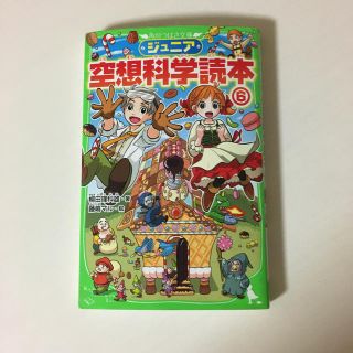 ジュニア空想科学読本6(絵本/児童書)