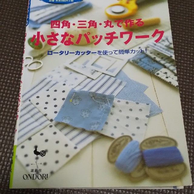 うんちゃん様専用🌼四角・三角・丸で作る小さなパッチワーク🌼の通販