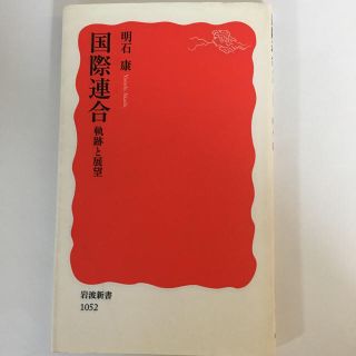 国際連合　軌跡と展望(人文/社会)