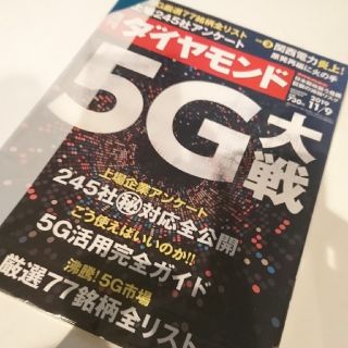 ダイヤモンドシャ(ダイヤモンド社)の週刊ダイヤモンド11/9 5G大戦  107巻43号(ビジネス/経済/投資)