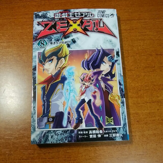 遊戯王 ゼアル 漫画 8 巻 最高のキャラクターイラスト 遊戯王 ゼアル 漫画 8 巻 最高のキャラクターイラスト
