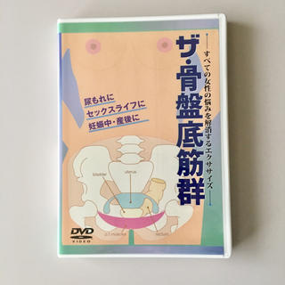 ザ・骨盤底筋群 DVD  (発行元: 日本マタニティビクス協会)(趣味/スポーツ/実用)