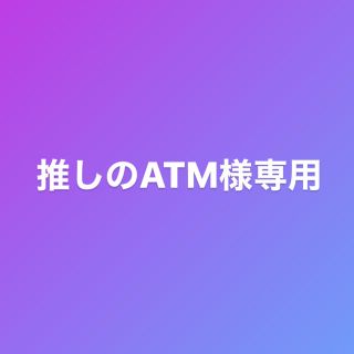 推しのATM様専用(アイドルグッズ)