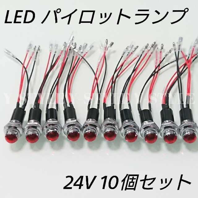 LEDパイロットランプ ダイヤカット 24V 10個セット(レッド)