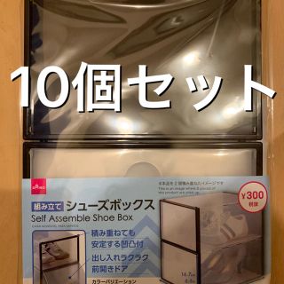 ダイソー　シューズボックス　ブラウン10個セット(ケース/ボックス)