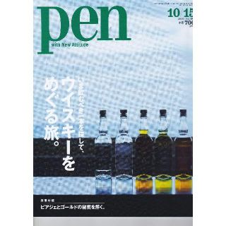 Pen 2019年 10/15号  ウイスキーをめぐる旅  別冊付録付(料理/グルメ)