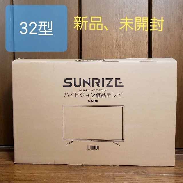 ★　ハイビジョン　液晶　テレビ　32型　新品　未使用