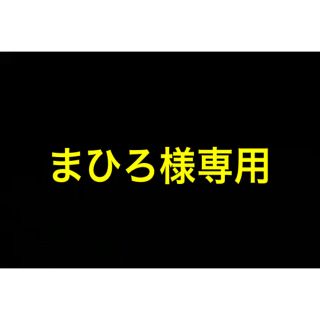 まひろ様専用(その他)