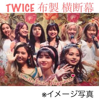 TWICE 布製 横断幕(アイドルグッズ)