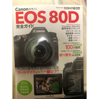 キヤノン(Canon)の美品！Canon EOS 80D完全ガイド(趣味/スポーツ/実用)