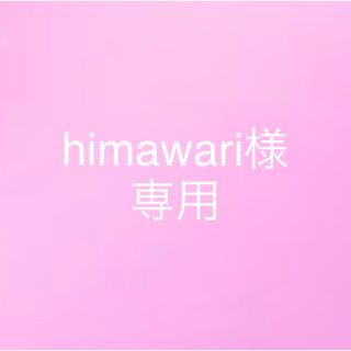 A35.himawari様専用(登山用品)