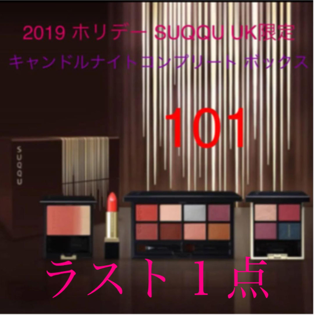 SUQQU UK 限定  ホリデー キャンドルナイトコンプリートボックス 101