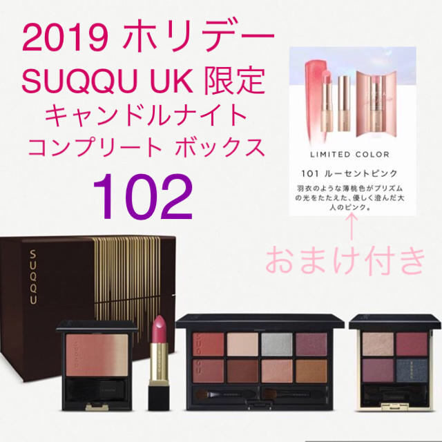 SUQQU(スック)のSUQQU UK 限定  ホリデー キャンドルナイトコンプリートボックス 102 コスメ/美容のキット/セット(コフレ/メイクアップセット)の商品写真