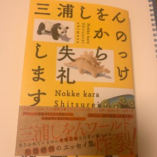 シュウエイシャ(集英社)ののっけから失礼します 三浦しをん 著(ノンフィクション/教養)