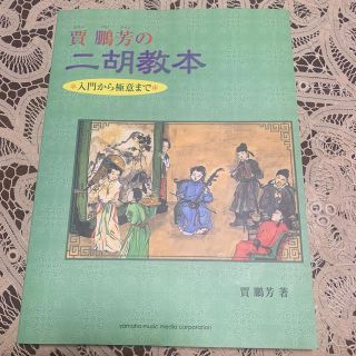 ジャーパンファンの二胡教本 ※入門から極意まで※(その他)