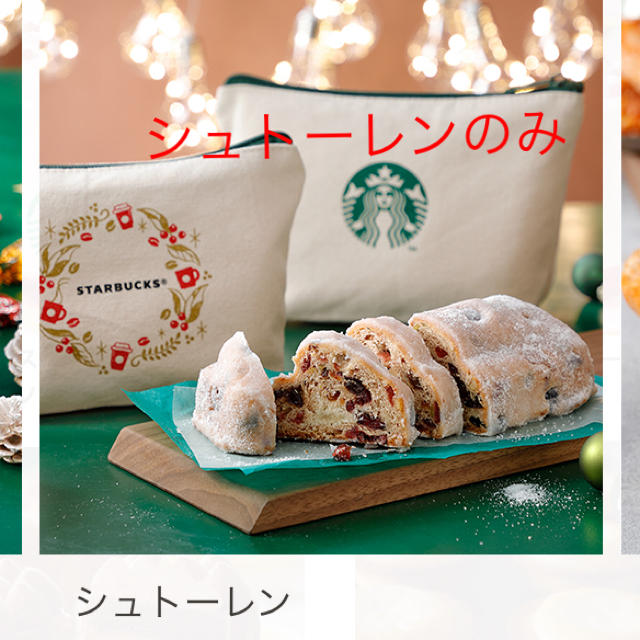 Starbucks Coffee(スターバックスコーヒー)のスタバ クリスマス シュトーレン 食品/飲料/酒の食品(菓子/デザート)の商品写真