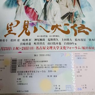 舞台 『里美八犬伝』 名古屋公演※チケット1枚(男性タレント)