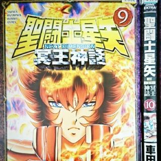 聖闘士星矢next Dimension冥王神話 聖闘士星矢 冥王神話 9 10の通販 ラクマ 聖闘士星矢next Dimension冥王神話 聖闘士星矢 冥王神話 9 10の通販 ラクマ