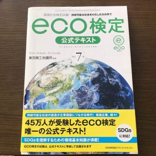 2019年版 環境社会検定試験 eco検定 公式テキスト(資格/検定)