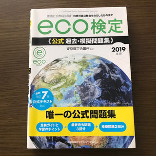 2019年版 環境社会検定試験 eco検定 公式過去・模擬問題集(資格/検定)