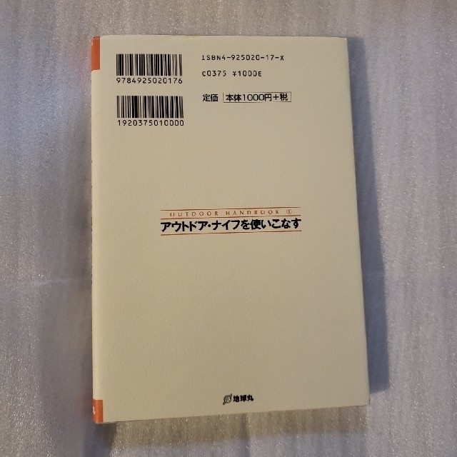 アウトドア・ナイフを使いこなす : エンタメ/ホビーの本(趣味/スポーツ/実用)の商品写真