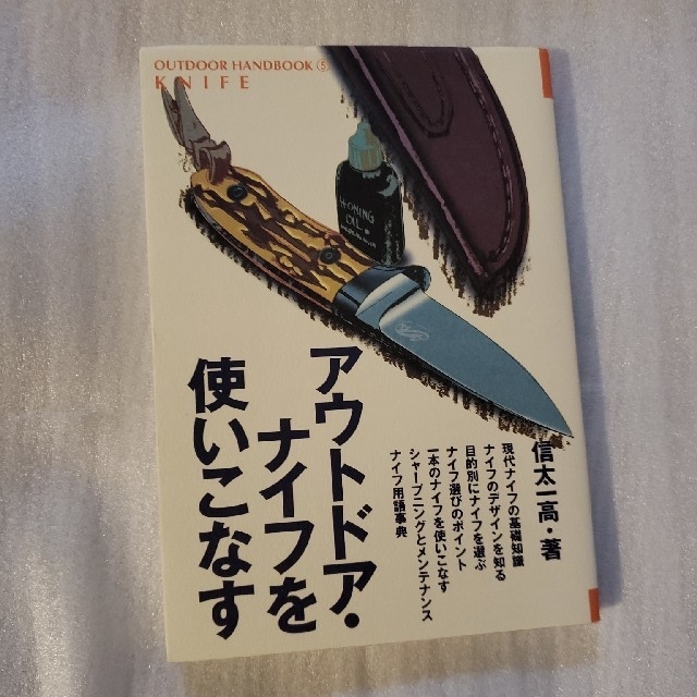 アウトドア・ナイフを使いこなす : エンタメ/ホビーの本(趣味/スポーツ/実用)の商品写真